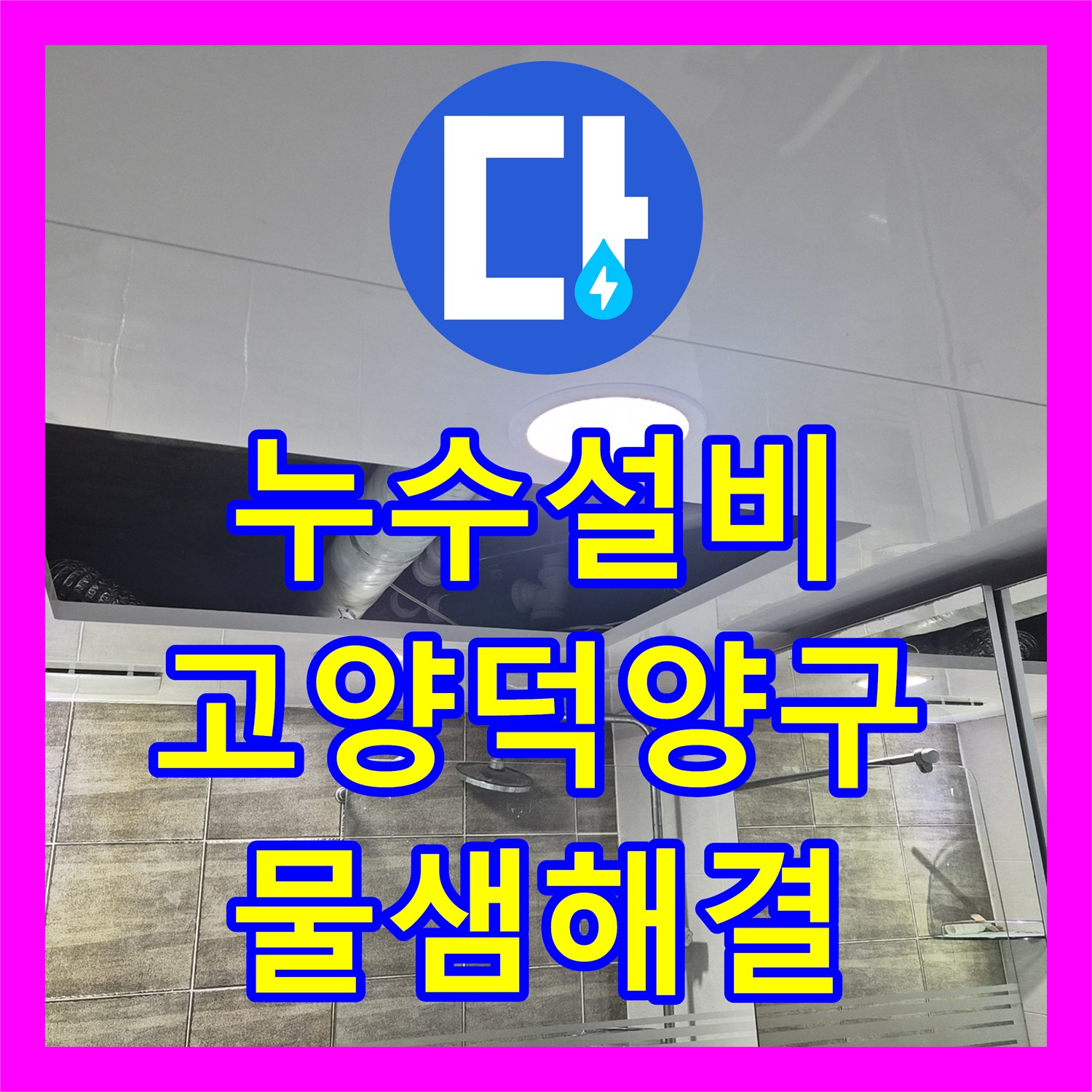 누수설비 아랫집 천장 누수를 잡는 배수관 교체 및 돔천장 공사 경기 고양시 덕양구 행신동