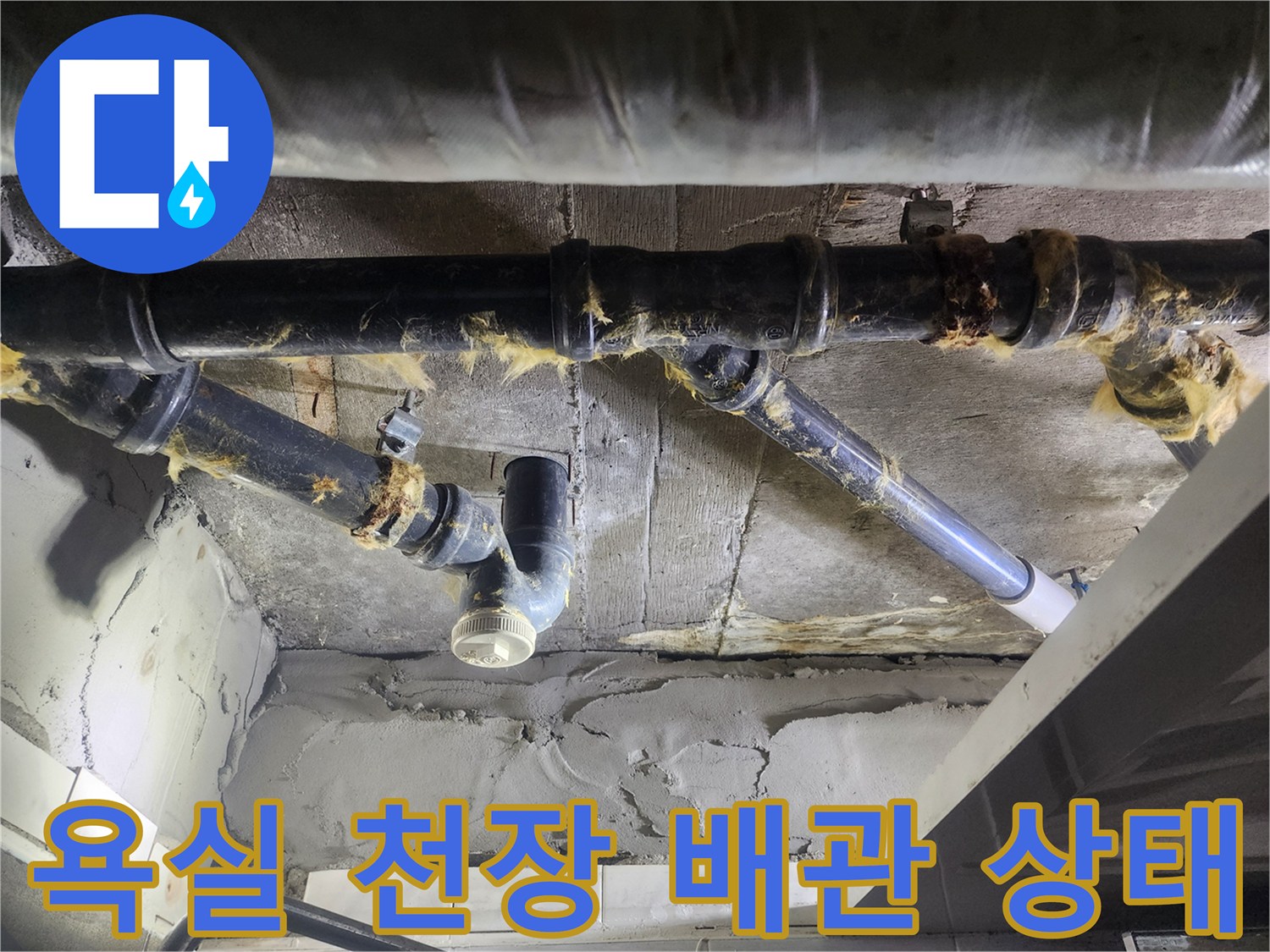 덕양구 화장실-배관-누수-흔적-확인