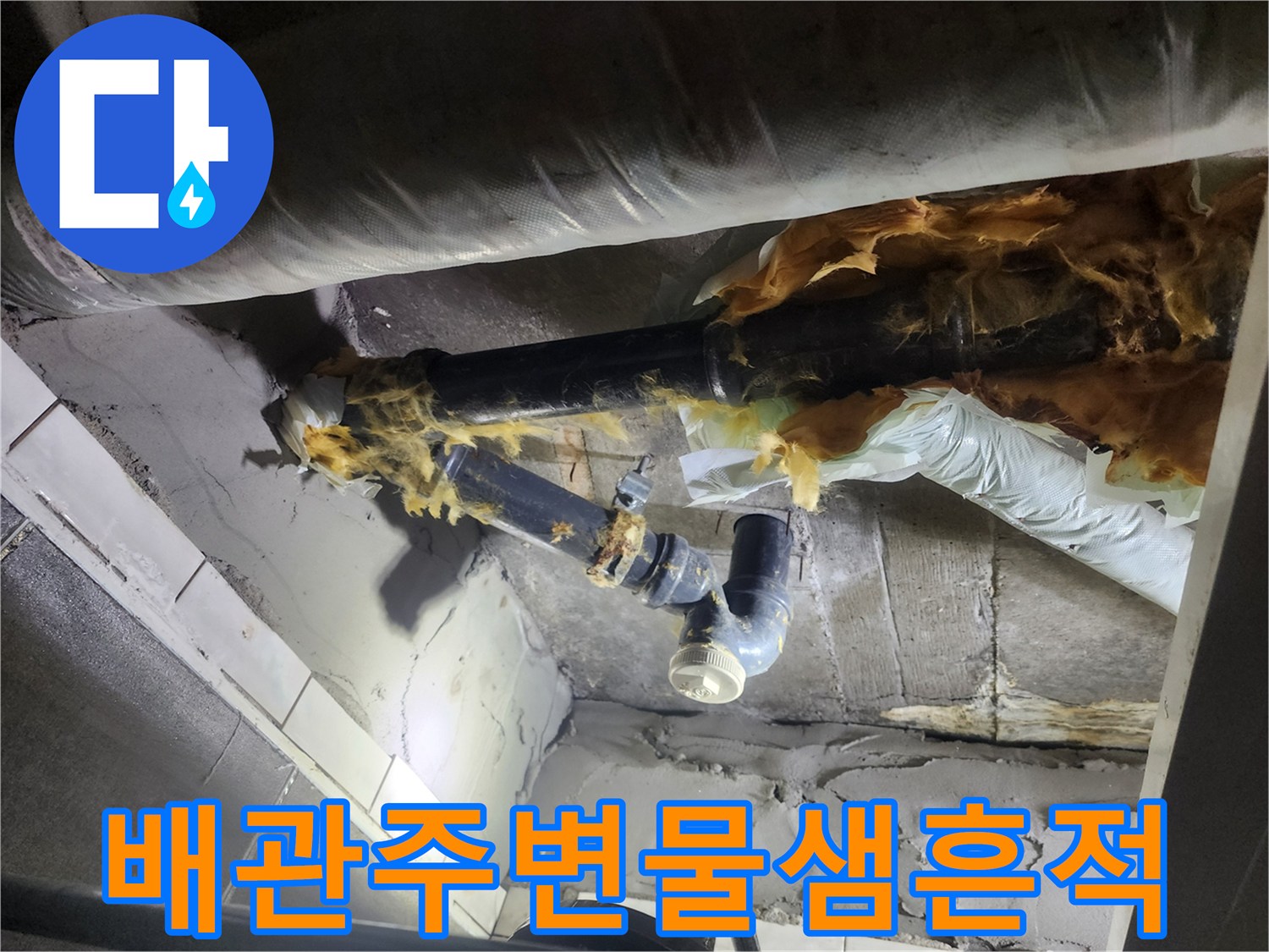덕양구-화장실-천장-배관-주변-누수-흔적-확인