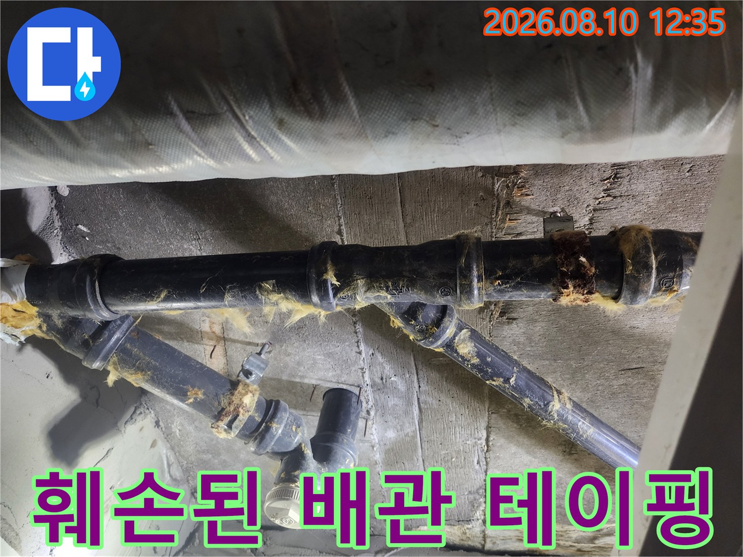 물기에 젖어 갈라지고 훼선된 하수 배관의 테이핑 부위