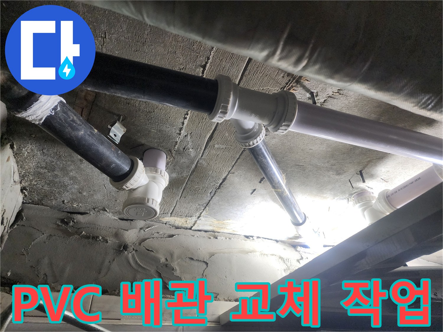 새로-교체된-흰색-PVC-하수-배관-모습