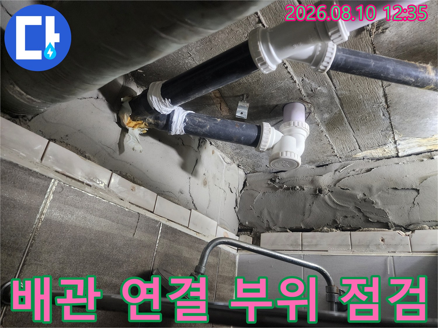 욕실 천장 내부-누수가 발생하는 배관 연결부 근접 촬영