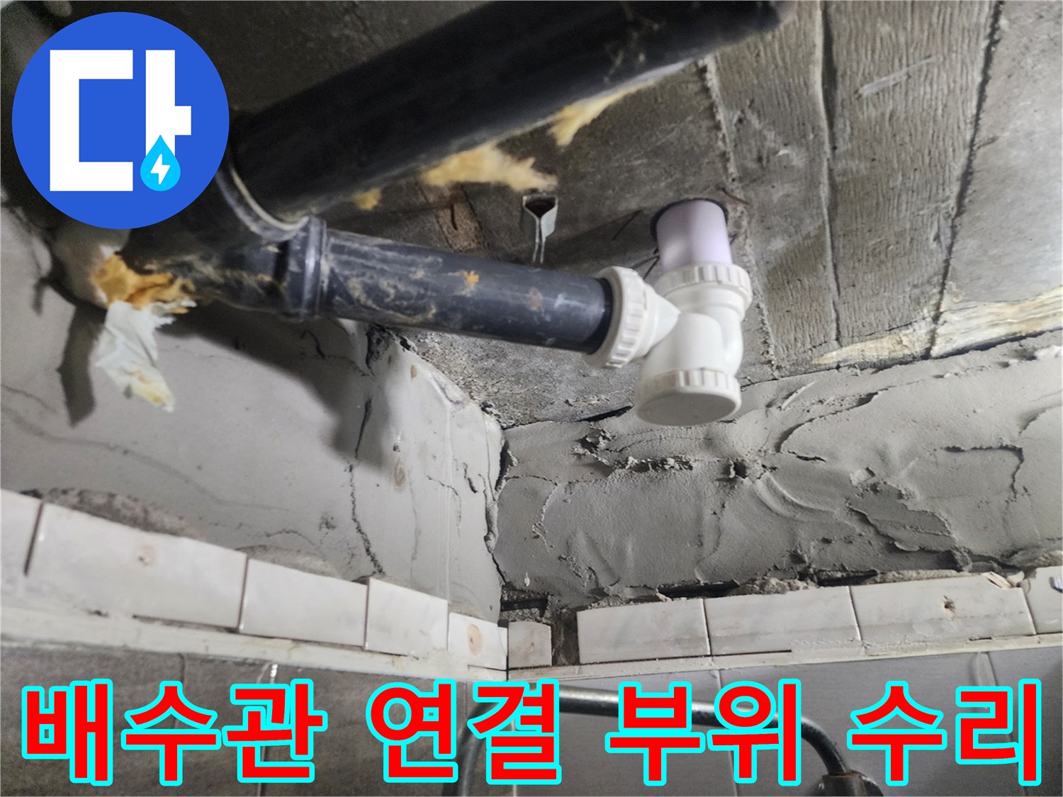 천장 내부 배관-누수가 발생했던 검정색 관을 새 흰색 부속으로 교체 완료