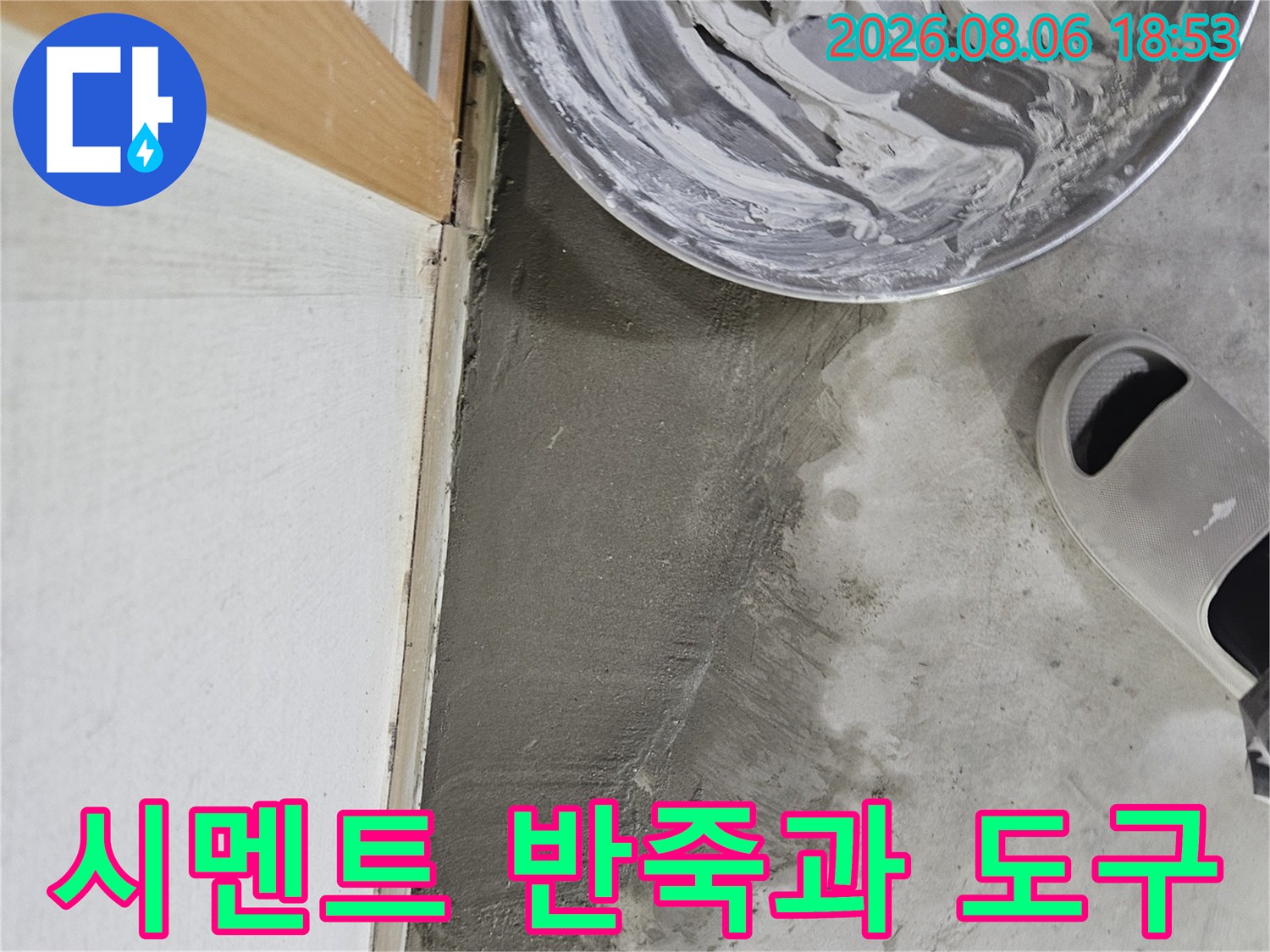 미장 작업을 위해 준비된 양동이와 시멘트 흙손