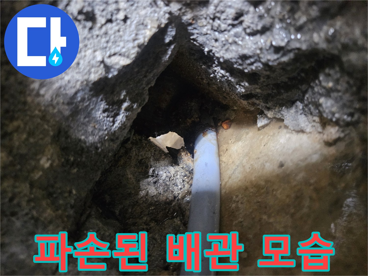 바닥 굴착 후 드러난 손상된 배관 부위