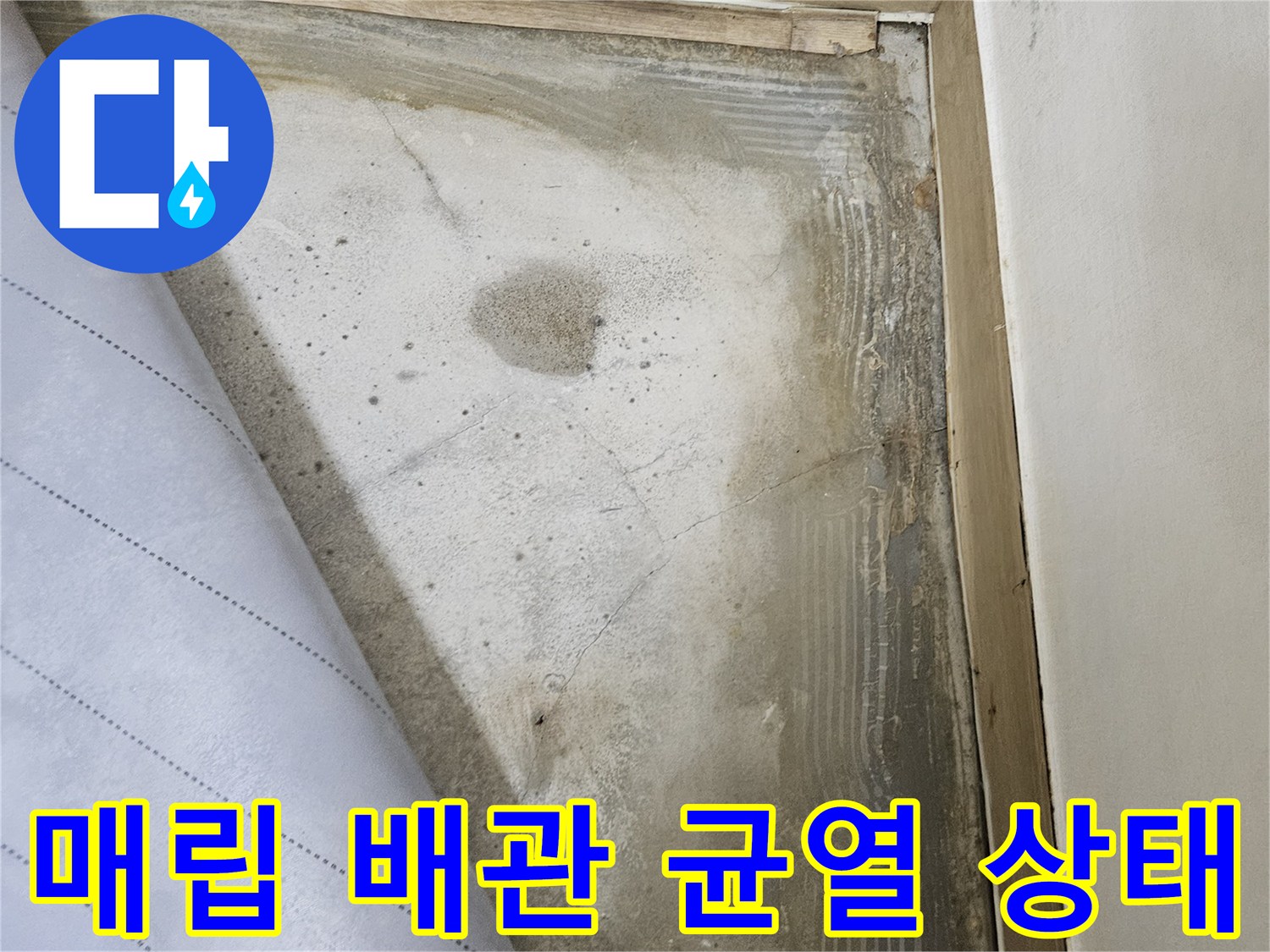 바닥 굴착 후-확인된-배관의-부식-및-균열-모습