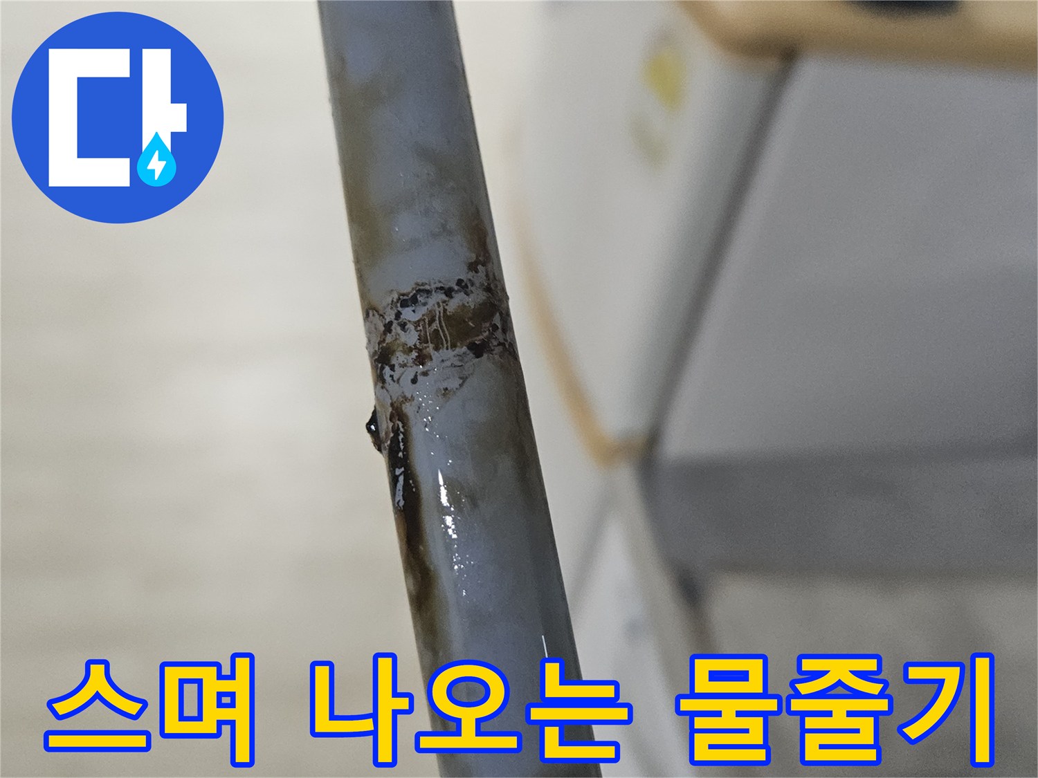 배관의-균열된-틈새로-물이-새어-나오는-모습