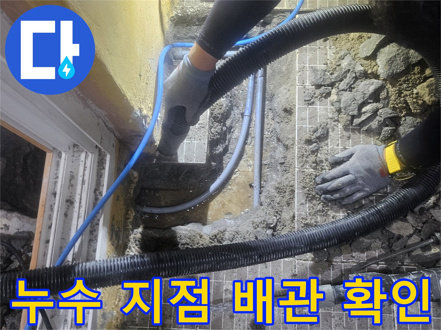 진안동 작업 현장-굴착된 바닥 속 파손된 배관을 점검하는 엔지니어의 손길입니다.
