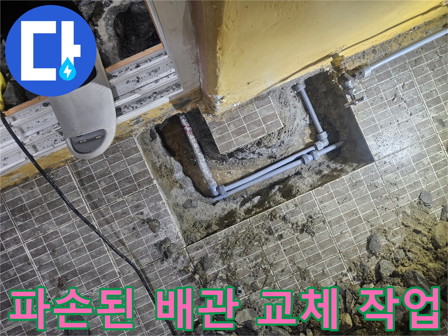 타일 아래 매립된-배관의 파손 부위와 굴착 현장