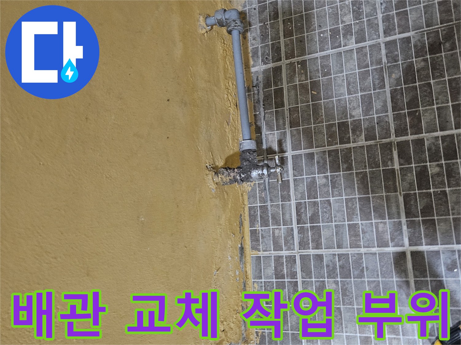타일 제거 후 드러난 굴착 지점의 급수 배관 현황