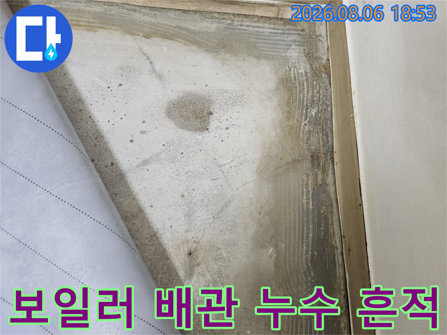 화성시 진안동 현장의 보일러 배관 주변 습기와 얼룩 상태