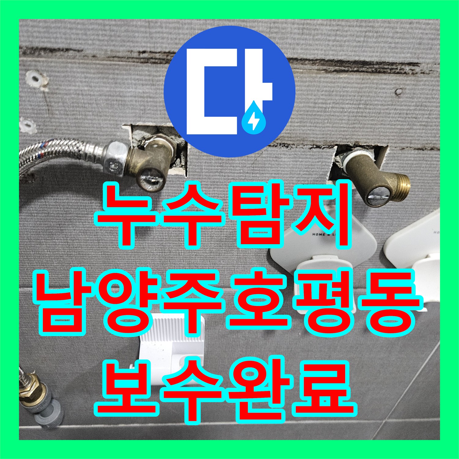 누수탐지 화장실 매립 PB배관 크랙 지점을 찾아 보수한 남양주시 호평동 사례