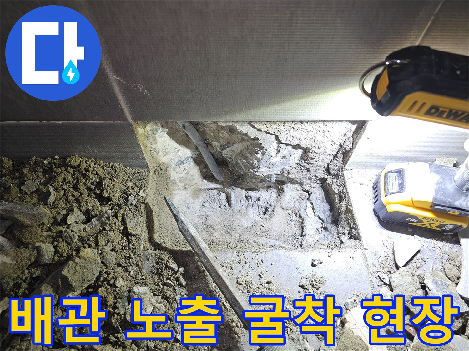 배관 수리를 위해 타일을 제거하고 내부를 파헤친 모습