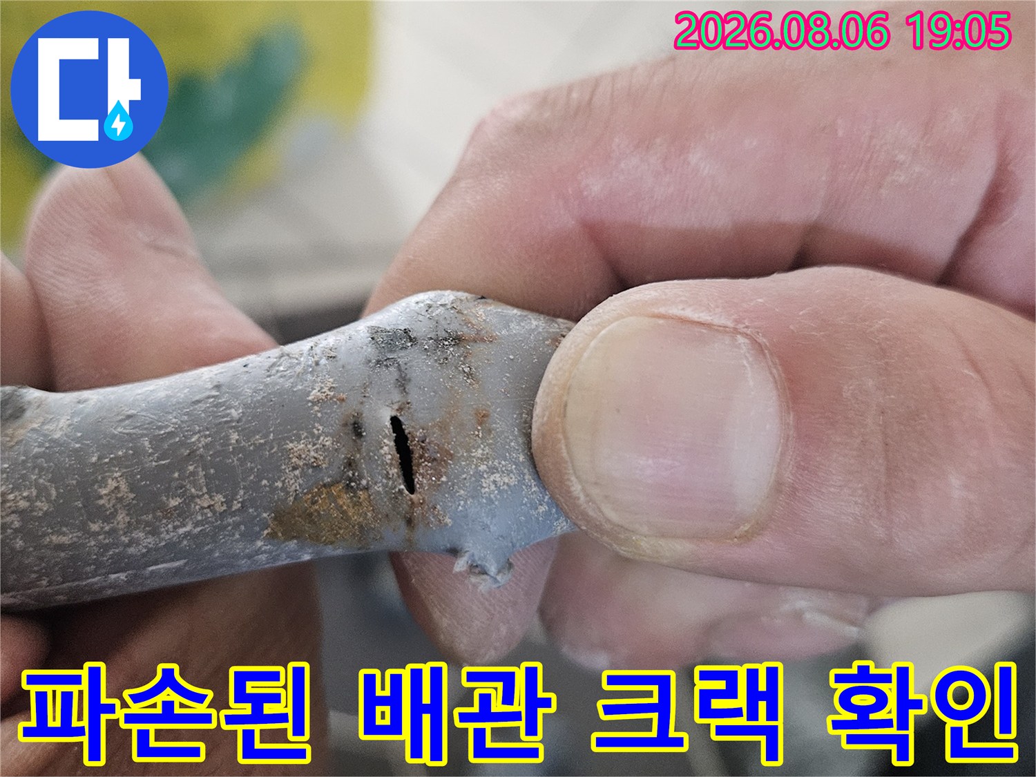 배관 표면에 발생한 미세 균열을 근접 촬영하여 누수 원인 파악