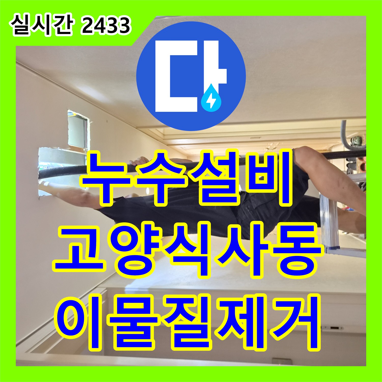 누수설비 에어컨 드레인 배관의 이물질 막힘을 석션 장비로 제거하여 누수를 잡은 경기 고양시 일산동구 식사동 사례