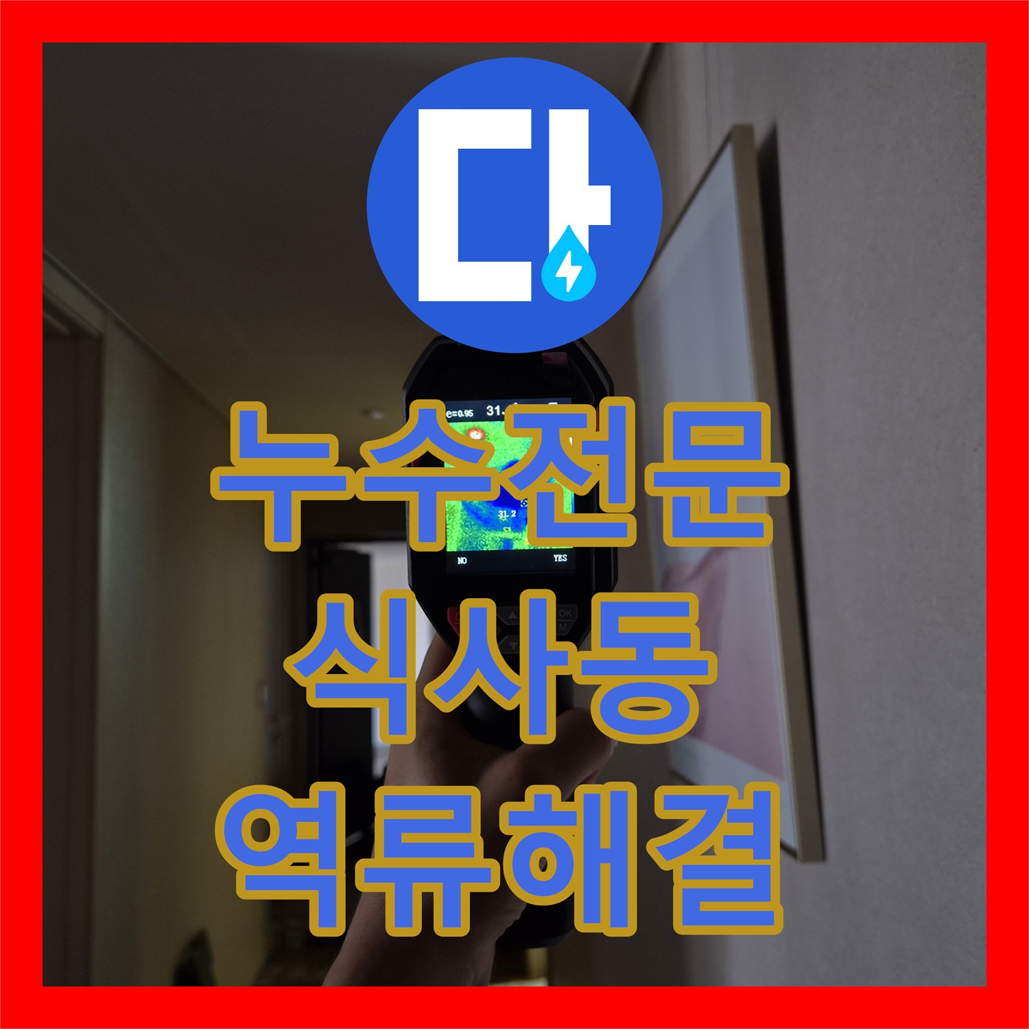 누수전문 에어컨 드레인 배관 막힘으로 인한 천장 역류 현상을 해결한 경기 고양시 일산동구 식사동 사례