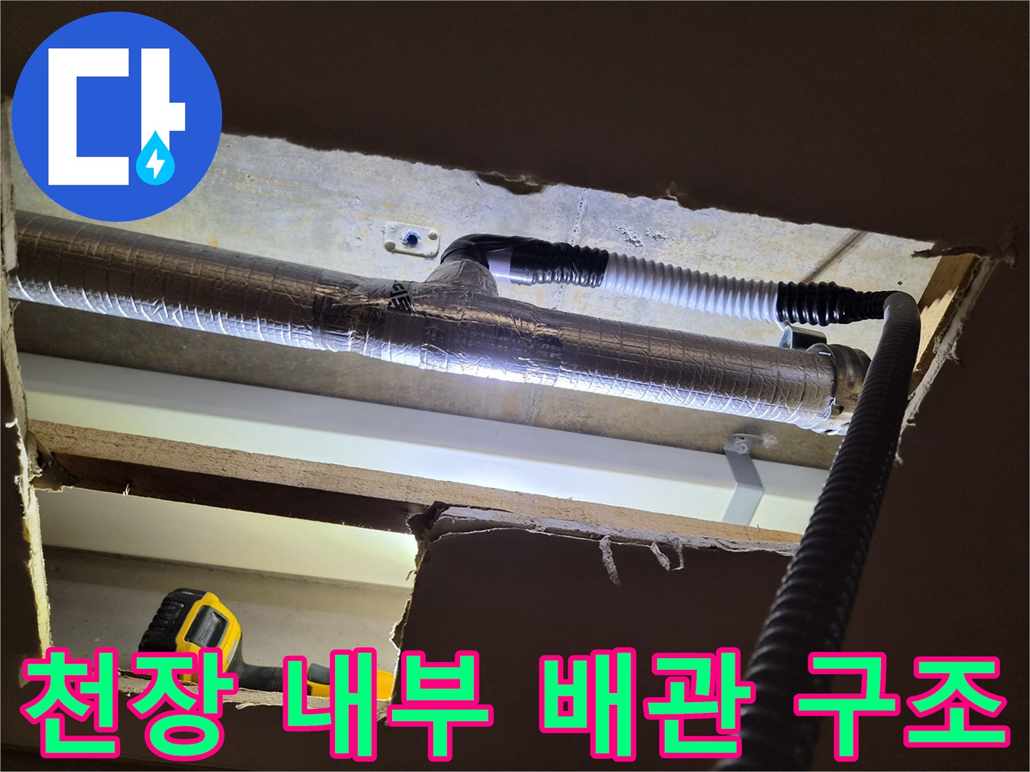 점검구-내부-에어컨-드레인-배관-노출