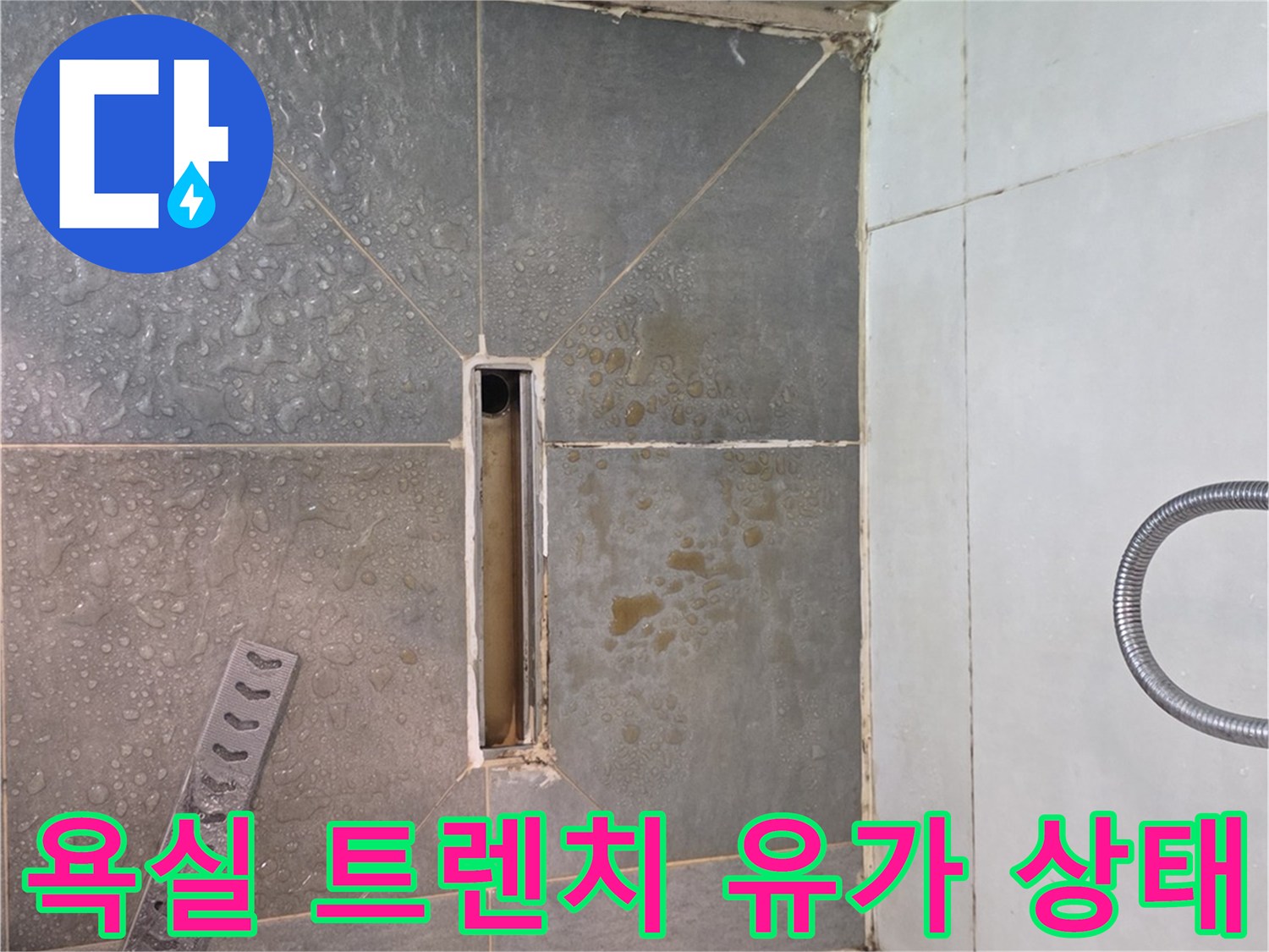 광진구 구의동 현장-욕실 바닥 트렌치 배수구 주변 점검 모습