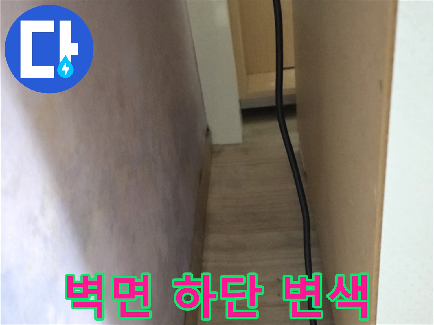 구의동 주택-물샘으로 인해 젖어버린 벽지 끝부분