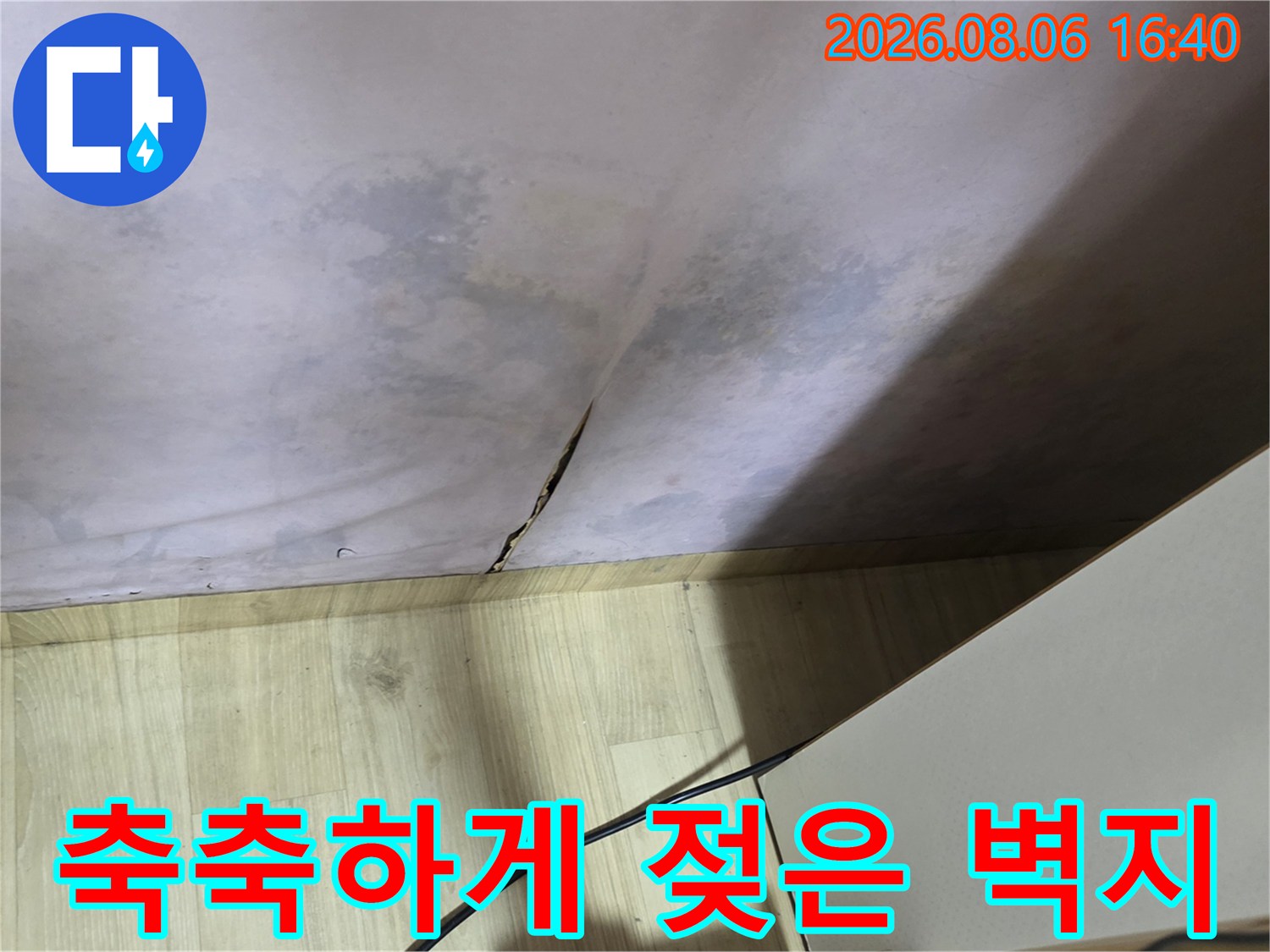 물기가 스며들어-변색된 벽지와 들뜬 마감재 사진