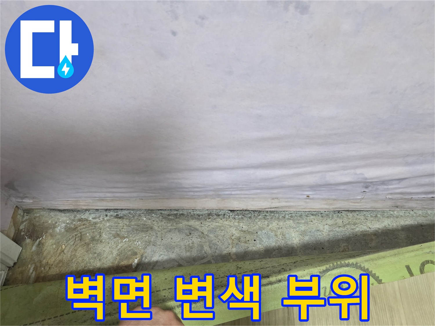 습기가 스며들어 변색된 벽면 하단부 모습 - 현장 점검