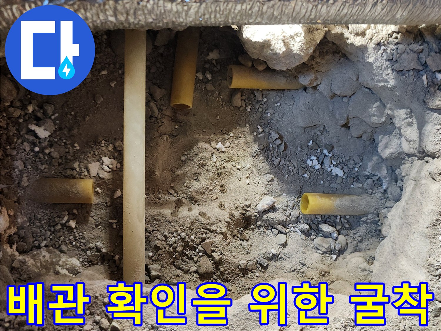 누수 지점을 찾기 위해 파헤쳐진 주방 바닥 배관 부위