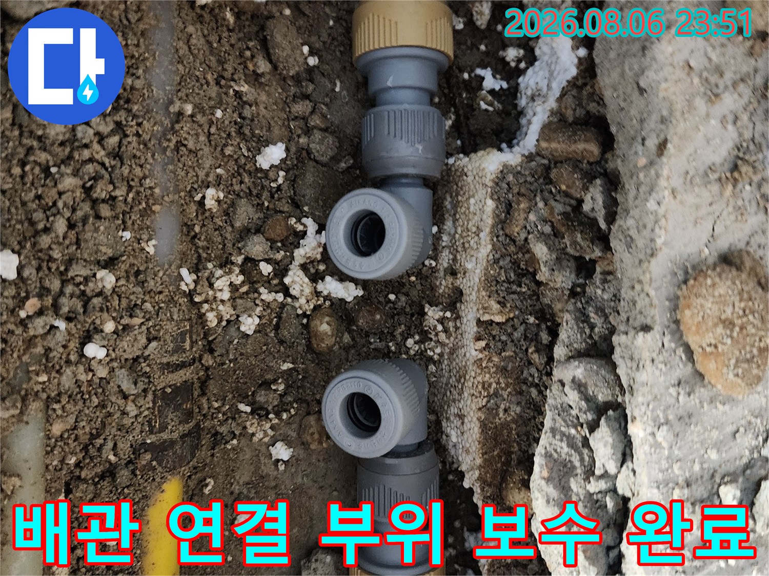 누수 지점의 노란색 배관 피팅을 새 제품으로 교체한 사진