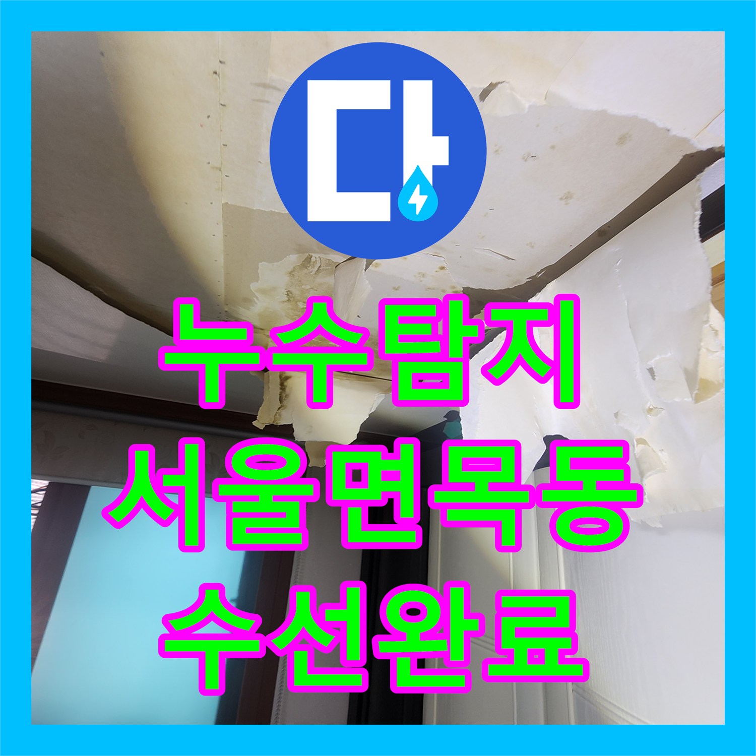 누수탐지 주방 싱크대 하단 매립 배관 결함을 찾아 수선한 서울 중랑구 면목동 사례