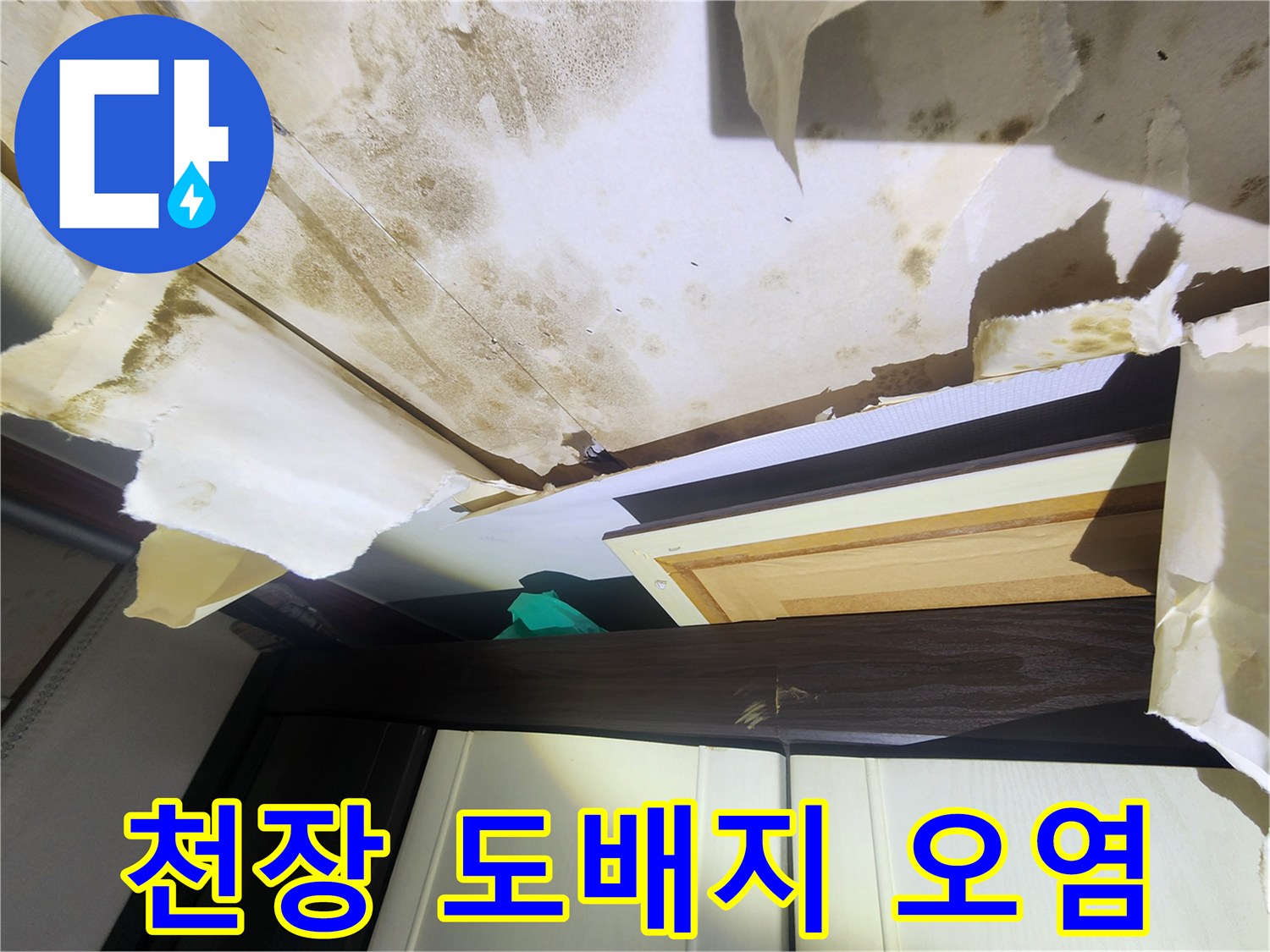 면목동 현장-물샘으로 인해 변색된 천장 벽지 모습