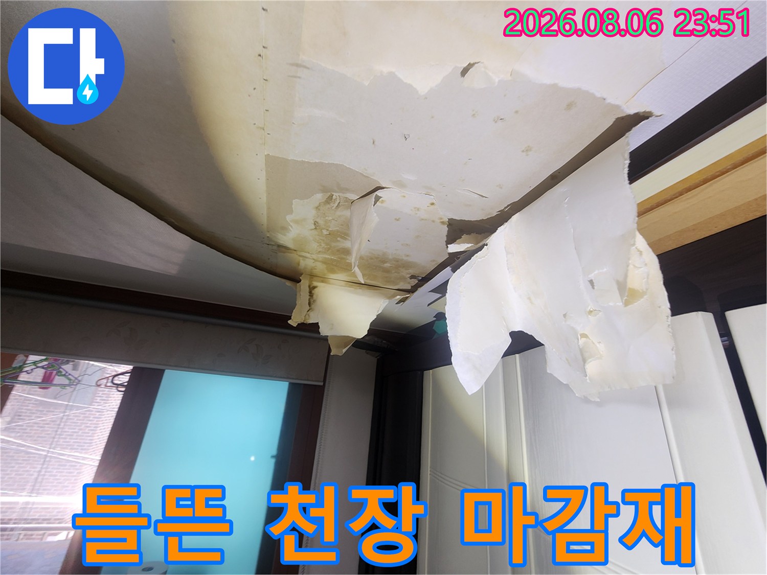 물에 젖어 너덜거리는-천장 도배지 조각