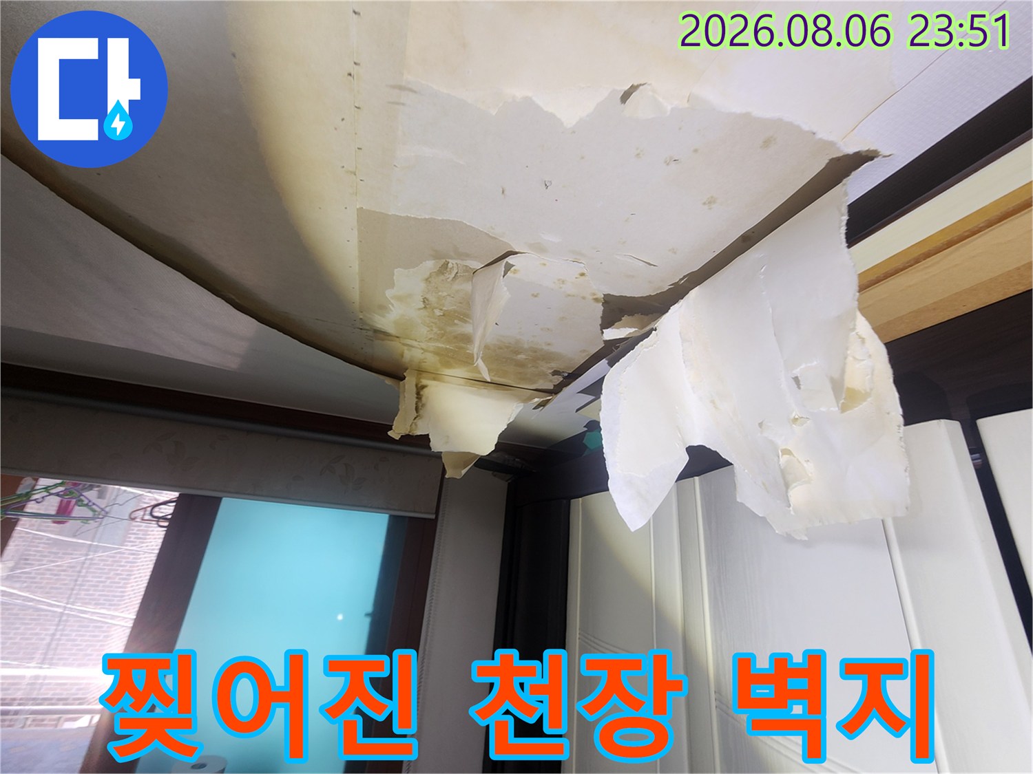 물에 젖어 너덜너덜하게 변한 거식 천장 도배지입니다.