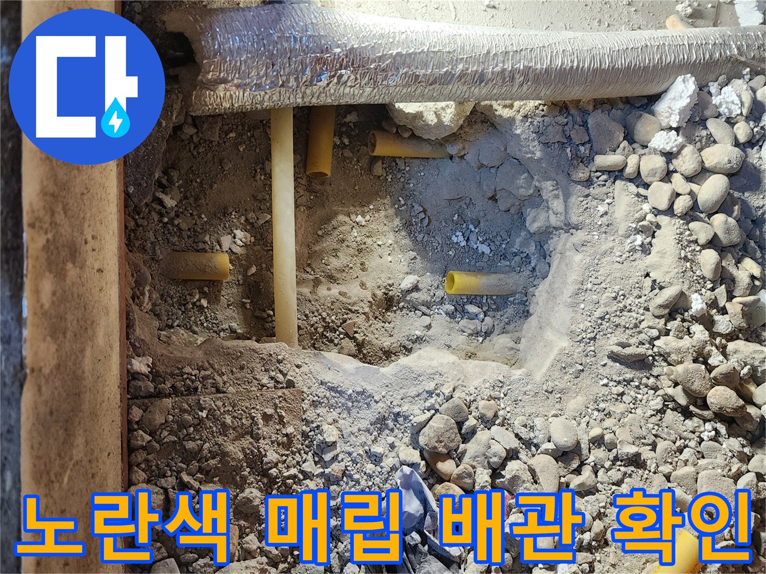 중랑 부위 굴착-드러난 노란색 배관과 주변 자재들