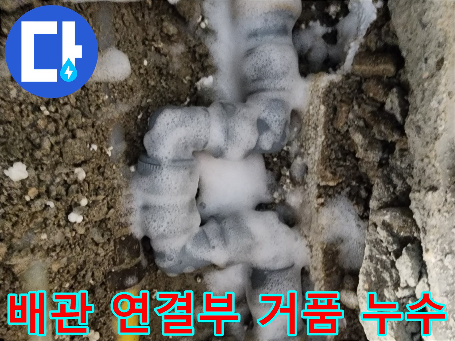 중랑구 면목동-매립된 노란색 배관 연결 부위에서 비눗물 거품이 올라오는 모습