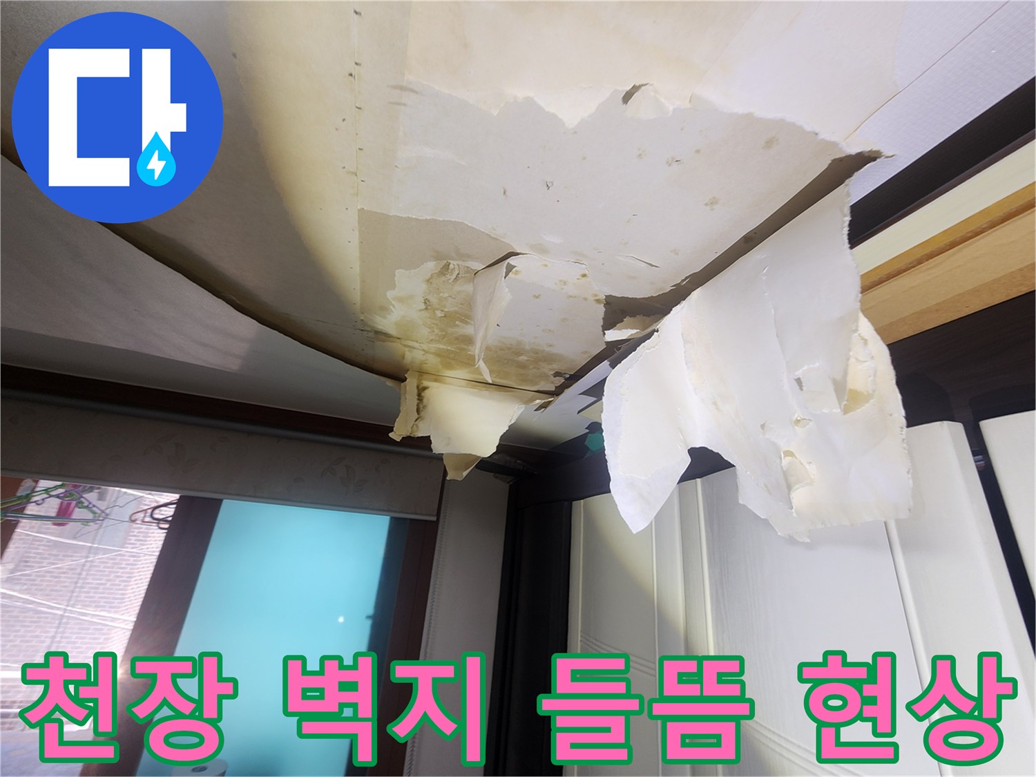 중랑구-면목동-아랫집-거실-천장-벽지가-물에-젖어-벗겨진-상태입니다