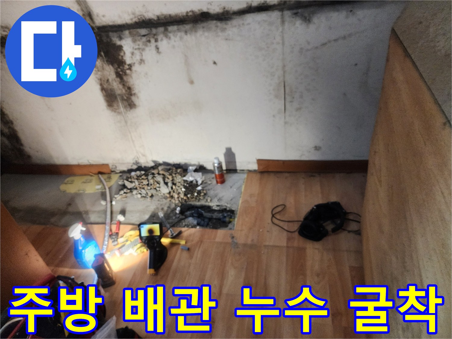 중랑구 면목동 주방 바닥 굴착 및 배관 노출 상태