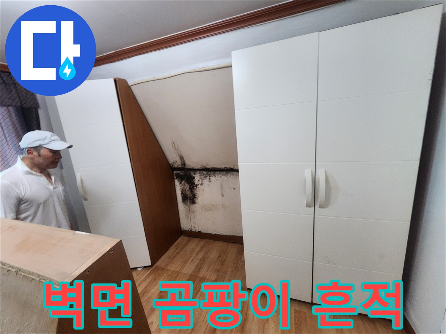 중랑구-면목동-주방-옆-벽면-곰팡이-발생-상태