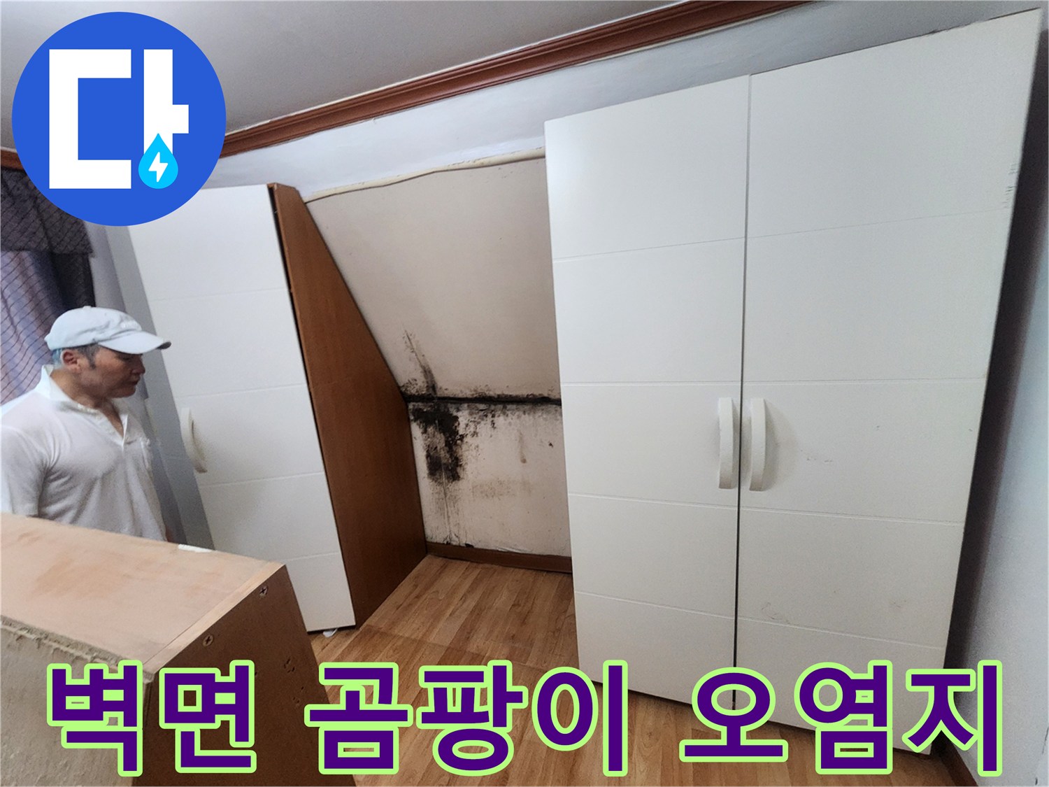 중랑구 면목동 현장-가구 뒤 벽면에 나타난 누수 흔적과 곰팡이