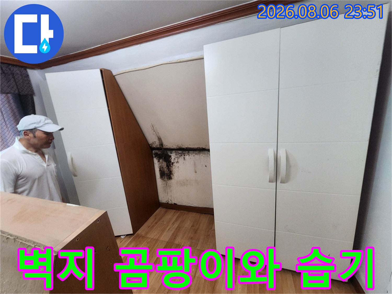 중랑구 면목동 현장 가구 뒷벽의 곰팡이 발생 상태