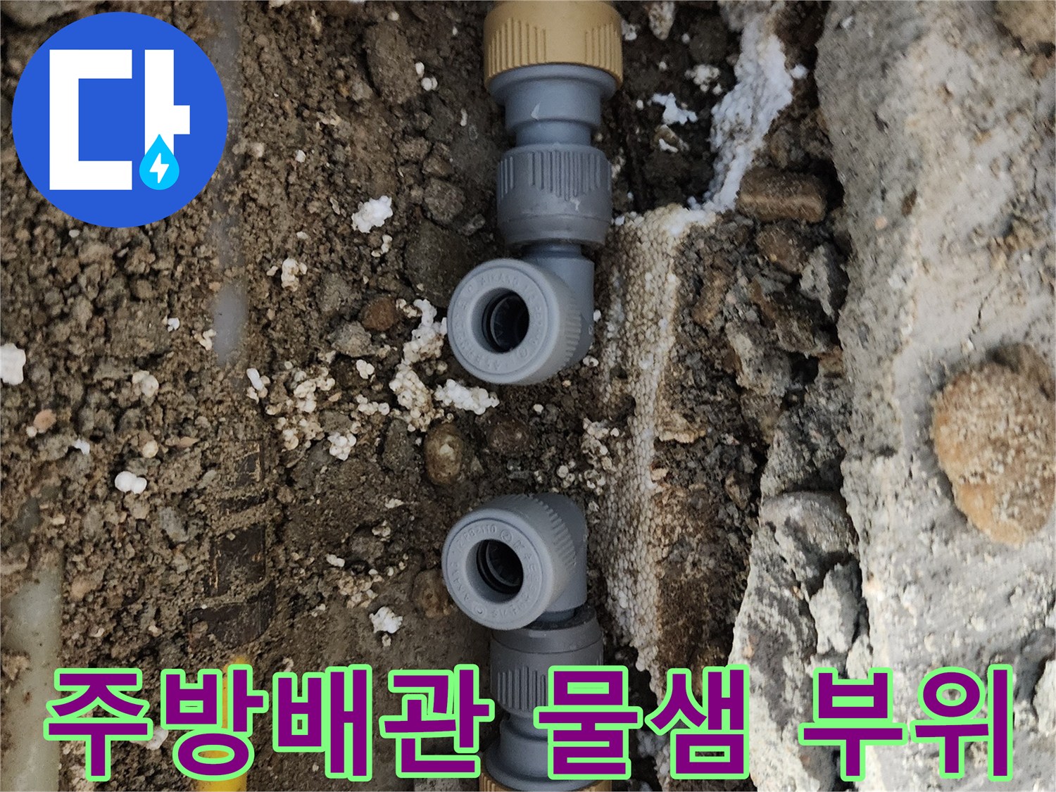중랑구 면목동 현장의 주방 바tes 배관 연결 부위 누수 확인