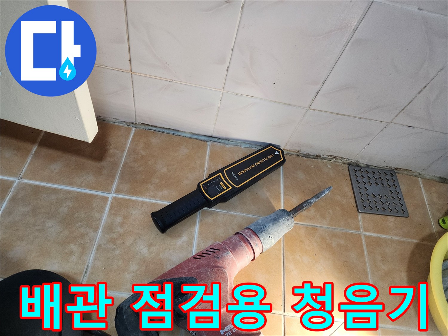 타일 바닥 위에 놓인 검은색 휴대용 청음식 탐지 장비