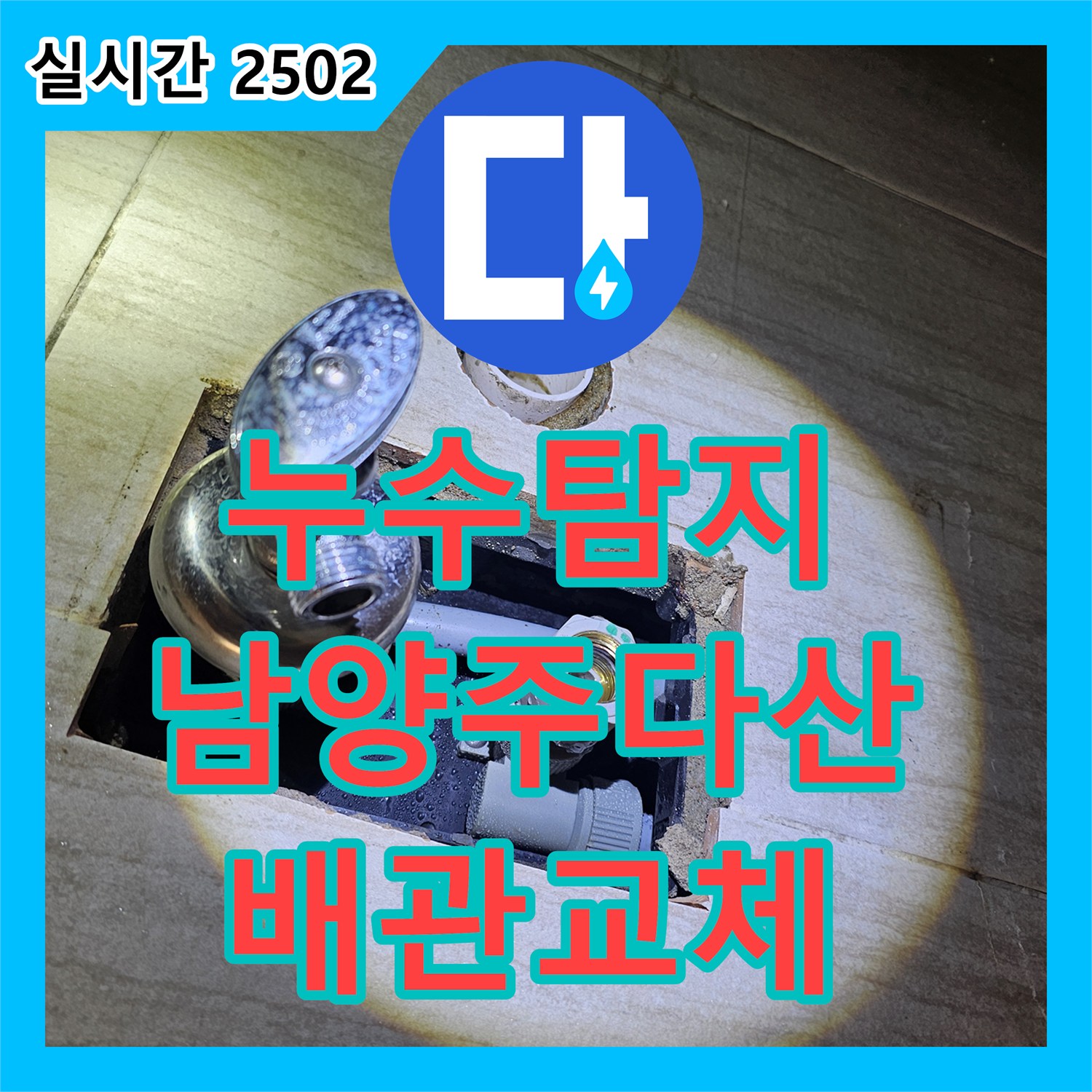 누수탐지 세면대 하단 매립 배관의 균열을 찾아내어 교체한 경기 남양주시 다산동 사례