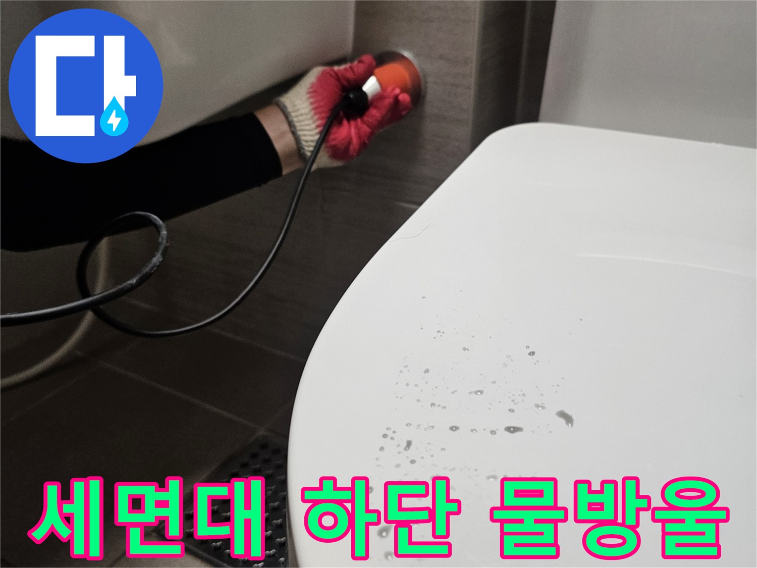 세면대 변기 주변에 맺힌 물방울 현상-누수 점검 중