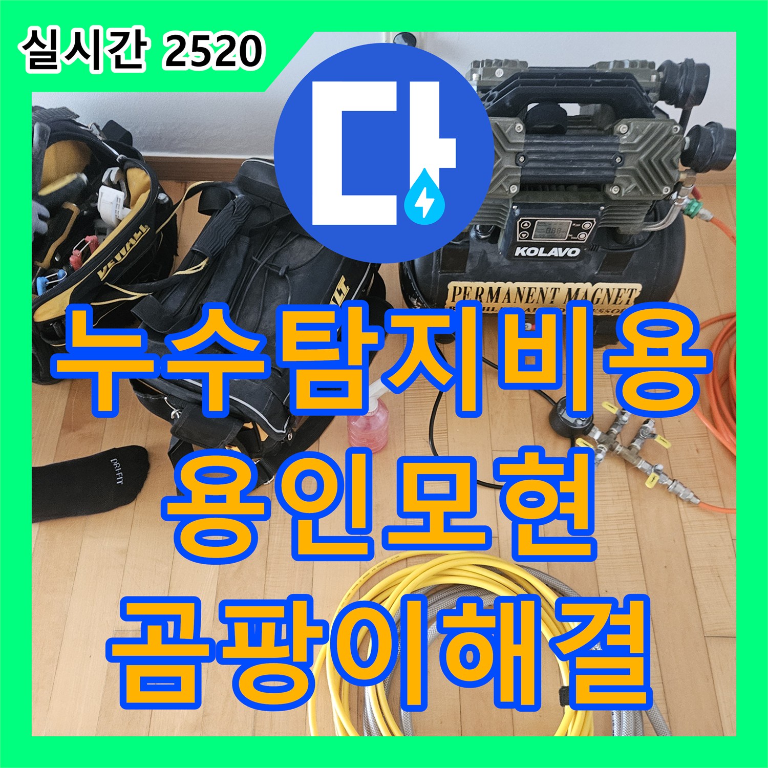 누수탐지비용 고민보다 정확한 진단이 우선인 15층 안방 천장 누수 해결 사례 경기 용인시 처인구 모현읍