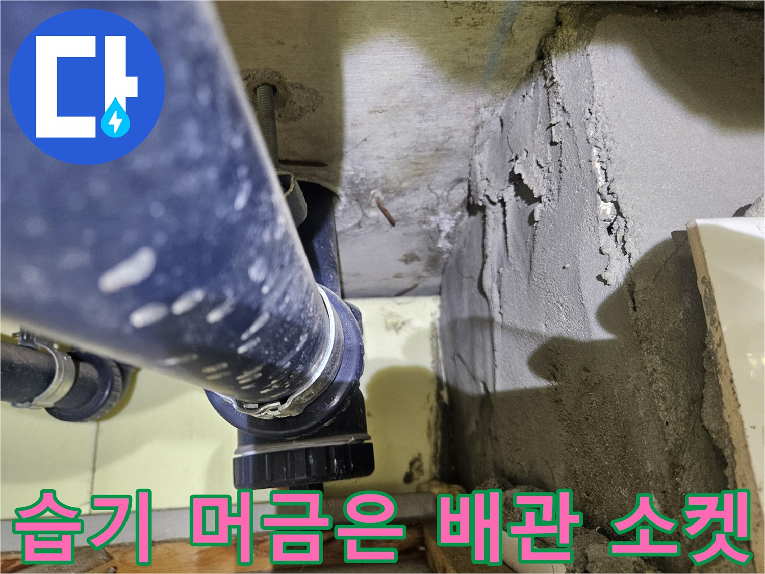 물기가 묻어 있는 듯한 검은색 하수관 연결 부위
