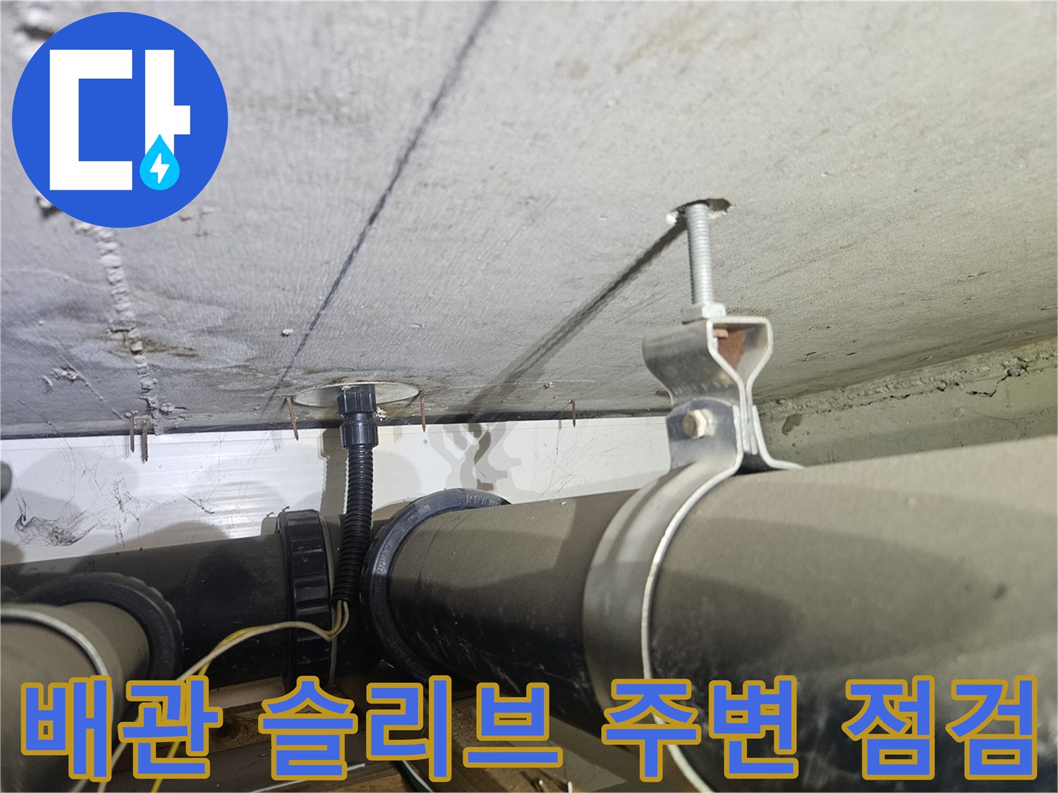 배관-슬리브-통과-부위의-누수-흔적-조사