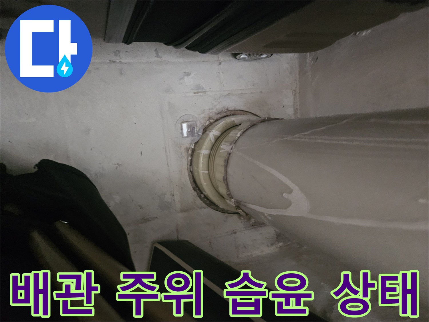 배관 표면에 나타난 수분 침투 흔적