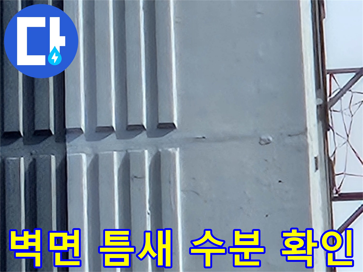 벽체-틈새-사이의-수분-침투-및-얼룩-조사