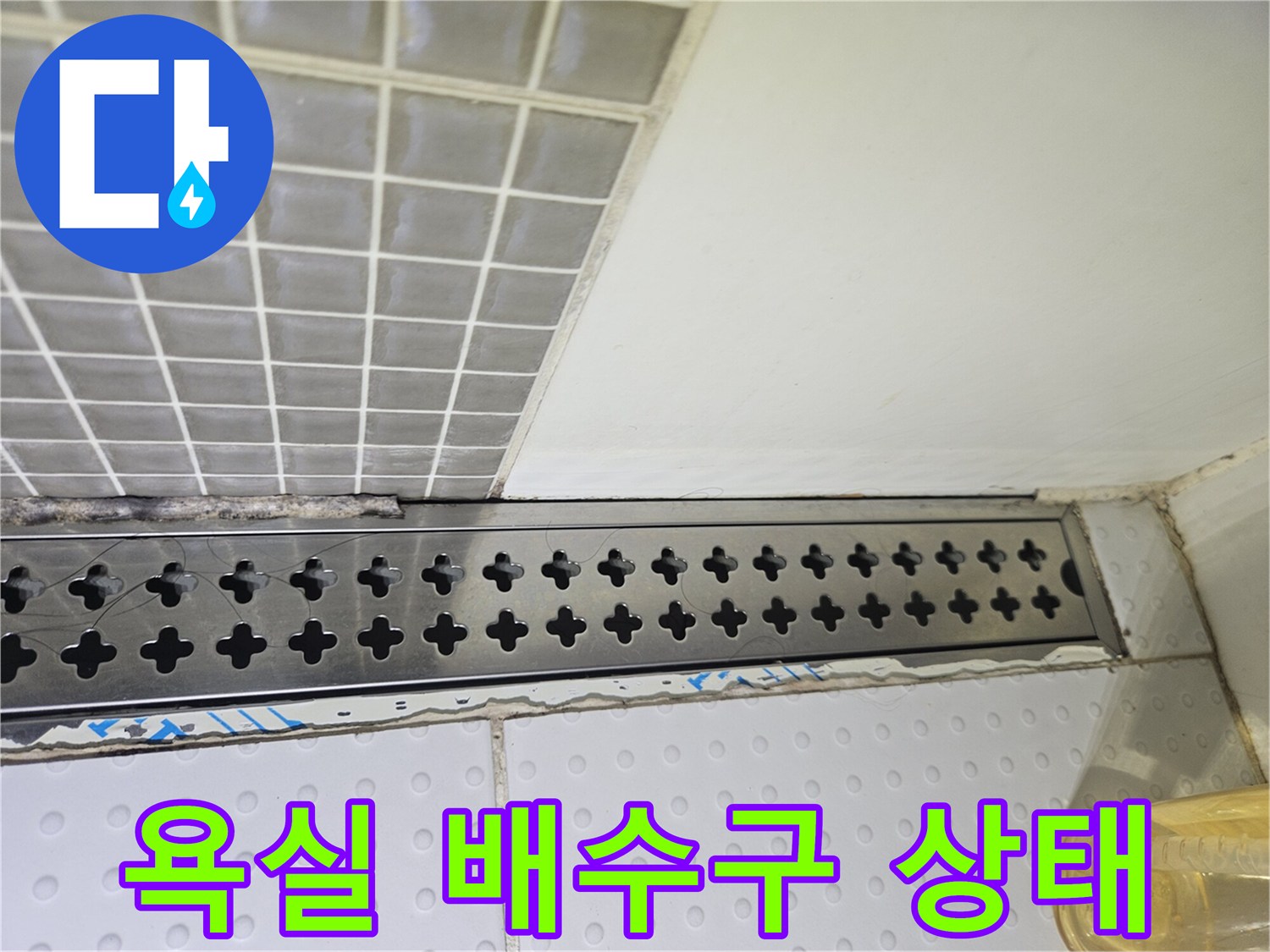 스테인리스-배수구-및-타일-마감-상태