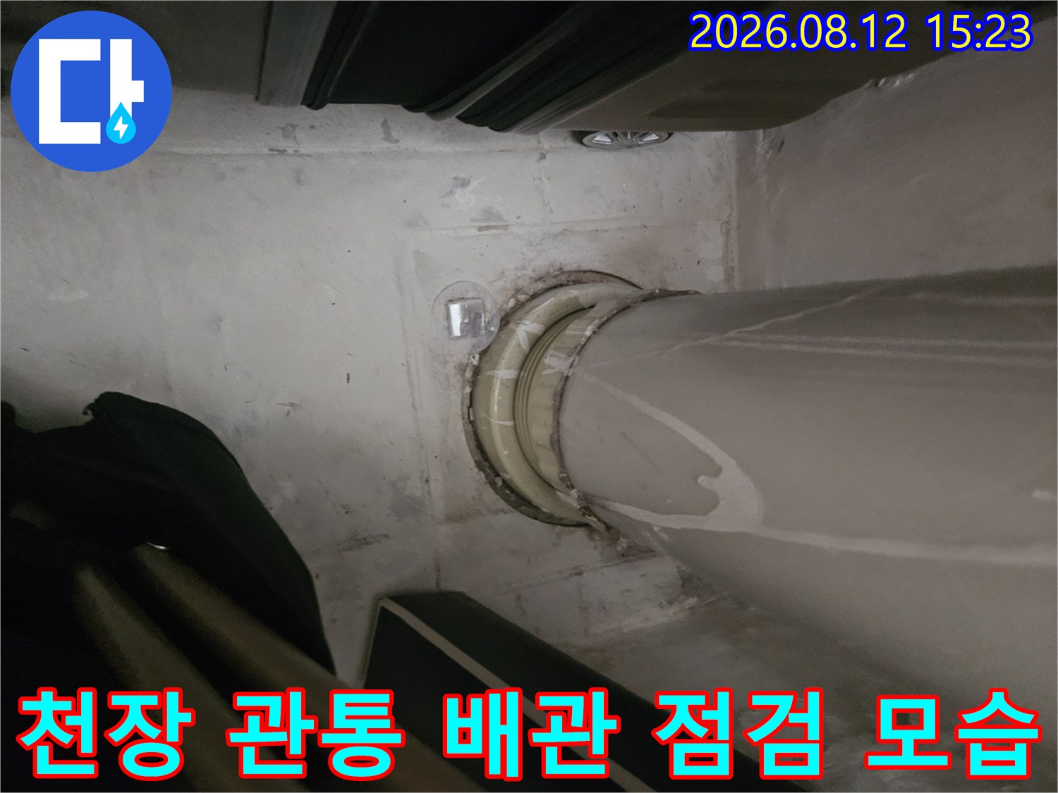 콘크리트 천장 슬라브를 통과하는 하얀색 PVC 배관의 연결 부위 근접 사진