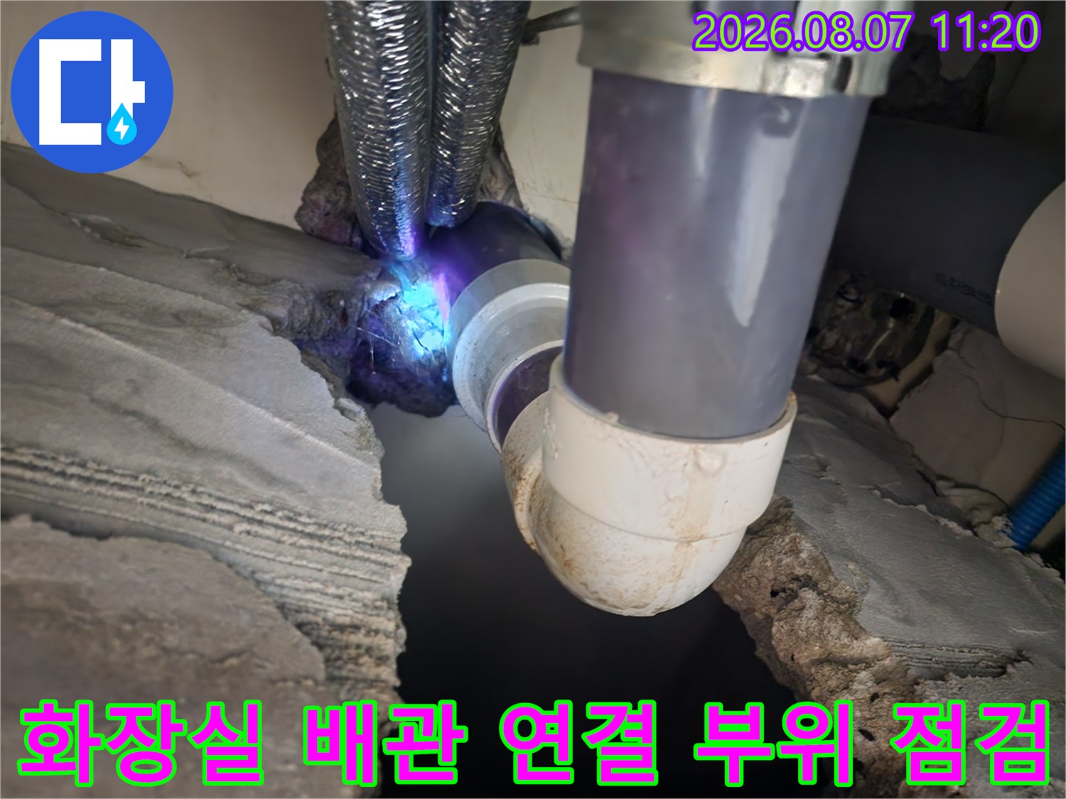 구로동 화장실-배관 연결부 결함 확인